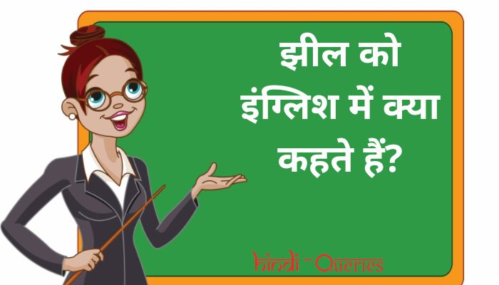 झील को इंग्लिश में क्या कहते हैं? | Jheel ko english mein kya kahate hain