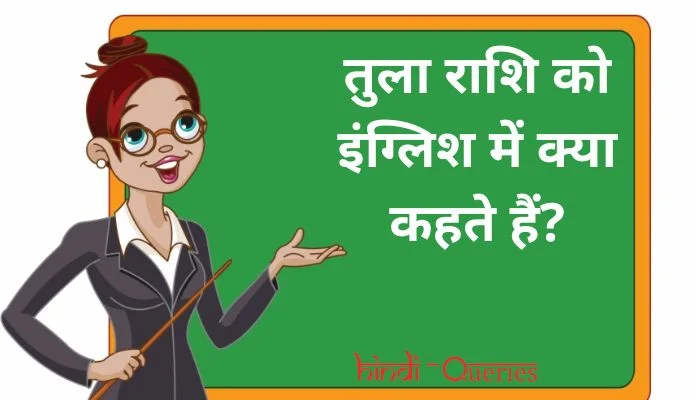 तुला राशि को इंग्लिश में क्या कहते हैं? | Tula Rashi ko english mein kya kahate hain