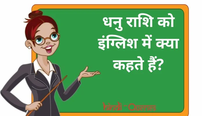 धनु राशि को इंग्लिश में क्या कहते हैं? | Dhanu Rashi ko english mein kya kahate hain