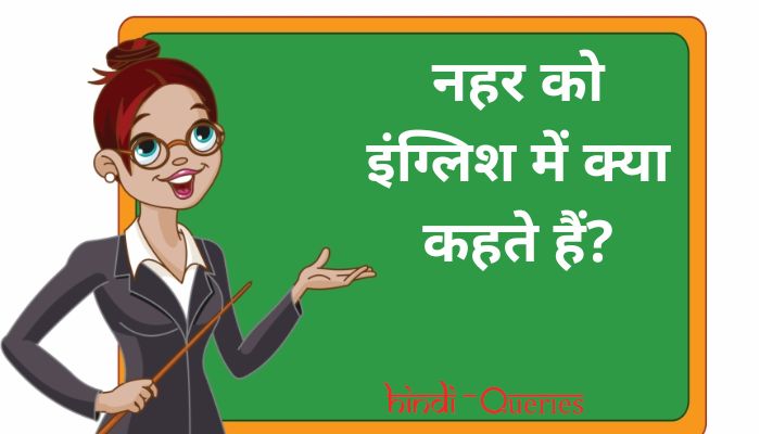 नहर को इंग्लिश में क्या कहते हैं? | Nahar ko english mein kya kahate hain