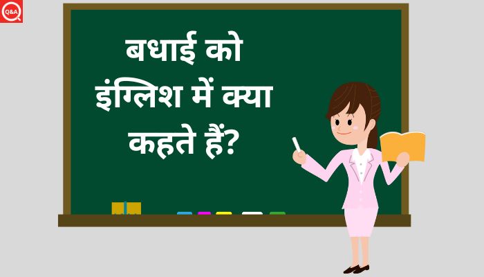 बधाई को इंग्लिश में क्या कहते हैं? | Badhai Ko English Mein Kya Kahate Hain