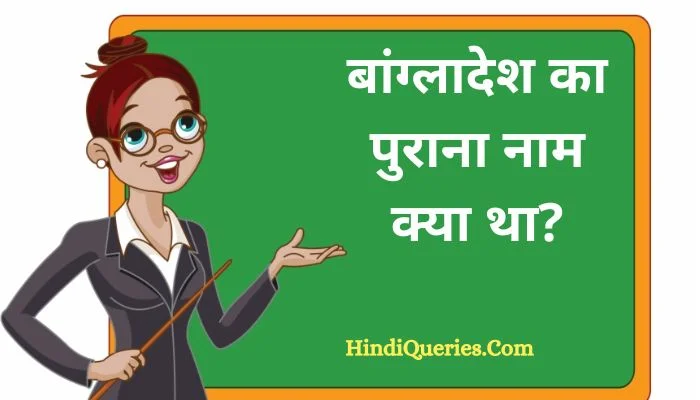 Bangladesh Ka Purana Naam Kya Tha