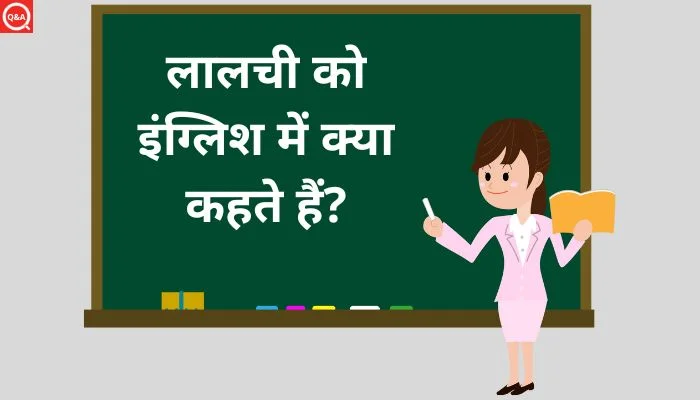 लालची को इंग्लिश में क्या कहते हैं? | Lalchi ko english mein kya kahate hain