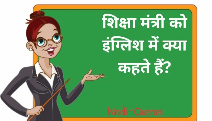 शिक्षा मंत्री को इंग्लिश में क्या कहते हैं? | Shiksha Mantri ko english mein kya kahate hain