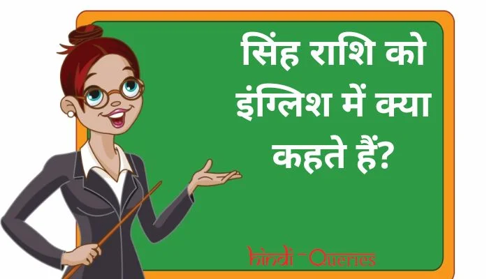 सिंह राशि को इंग्लिश में क्या कहते हैं? | Sinh Rashi ko english mein kya kahate hain
