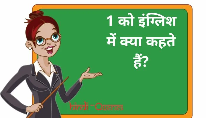 1 को इंग्लिश में क्या कहते हैं? | 1 ko english mein kya kahate hain