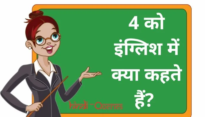 4 को इंग्लिश में क्या कहते हैं? | 4 ko english mein kya kahate hain