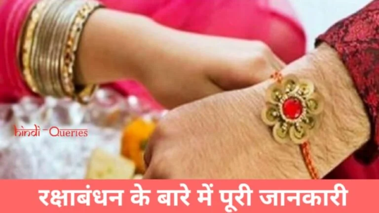 Raksha Bandhan के बारे में