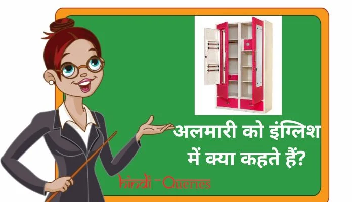 अलमारी को इंग्लिश में क्या कहते हैं Almari ko english mein kya kahate hain