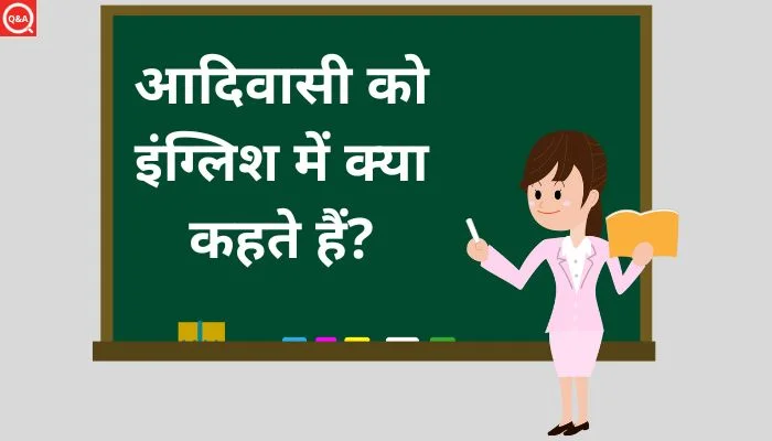 आदिवासी को इंग्लिश में क्या कहते हैं? | Aadivasi ko english mein kya kahate hain