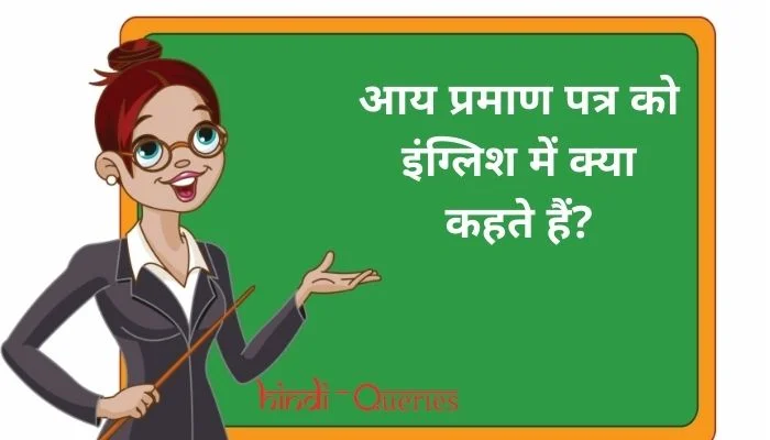 आय प्रमाण पत्र को इंग्लिश में क्या कहते हैं