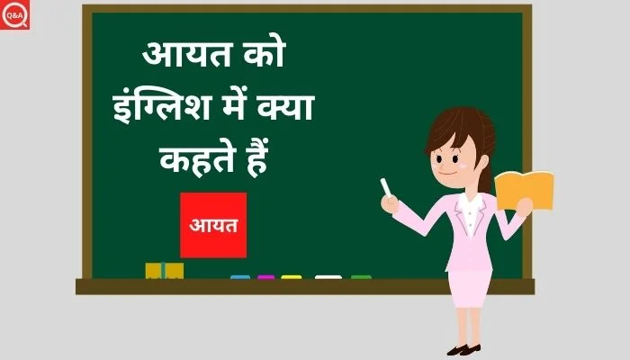 आयत को इंग्लिश में क्या कहते हैं? | Aayat ko english mein kya kahate hain