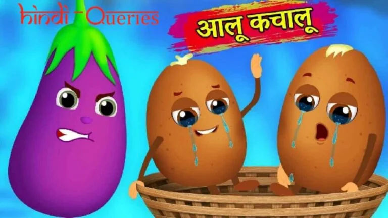 आलू कचालू बेटा कहां गए थे (Aalu Kachalu Beta Kahan Gaye The Lyrics) कविता