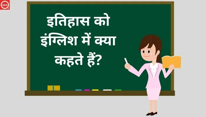 इतिहास को इंग्लिश में क्या कहते हैं? | Itihaas ko english mein kya kahate hain