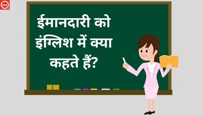ईमानदारी को इंग्लिश में क्या कहते हैं? | Imandari ko english mein kya kahate hain