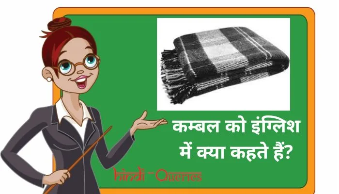 कम्बल को इंग्लिश में क्या कहते हैं? | Kambal ko english mein kya kahate hain