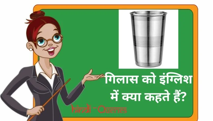 गिलास को इंग्लिश में क्या कहते हैं? | Gilas ko english mein kya kahate hain