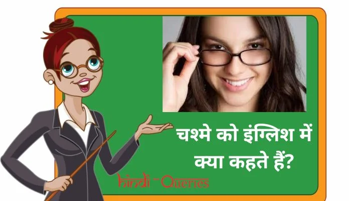चश्मे को इंग्लिश में क्या कहते हैं? | Chashme ko english mein kya kahate hain