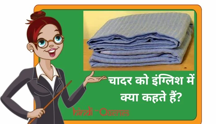 चादर को इंग्लिश में क्या कहते हैं? | Chadar ko english mein kya kahate hain