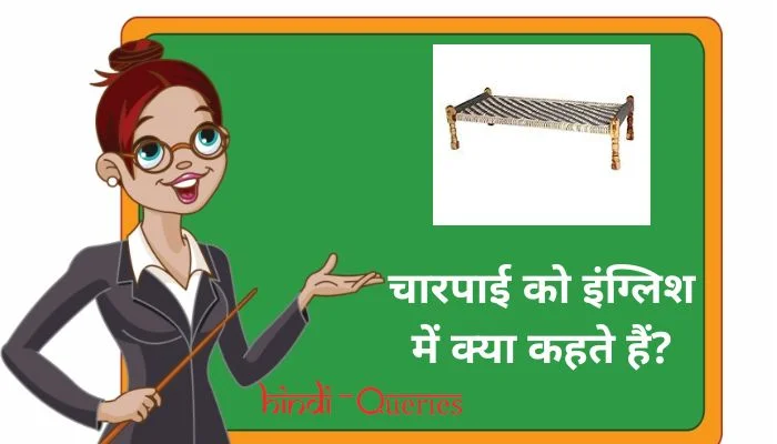 चारपाई को इंग्लिश में क्या कहते हैं? | Charpai ko english mein kya kahate hain