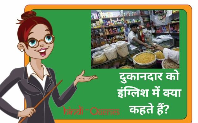 दुकानदार को इंग्लिश में क्या कहते हैं? | Dukandar ko english mein kya kahate hain