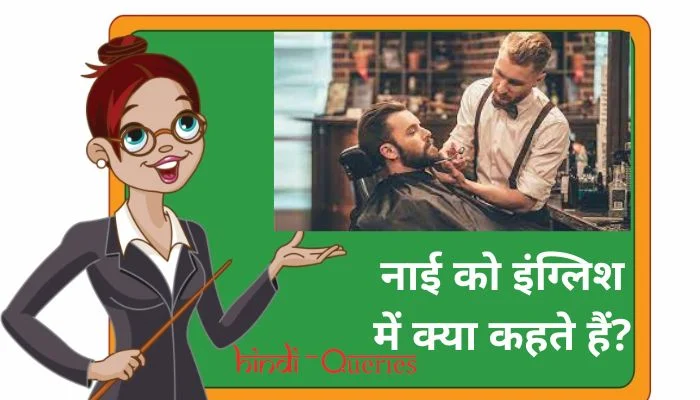 नाई को इंग्लिश में क्या कहते हैं? | Nai ko english mein kya kahate hain