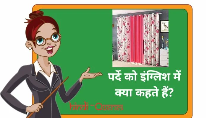 पर्दे को इंग्लिश में क्या कहते हैं? | Parde ko english mein kya kahate hain