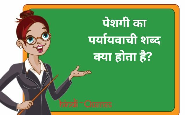 पेशगी का पर्यायवाची शब्द क्या होता है? | Peshagi Ka Paryayvachi Shabd in Hindi
