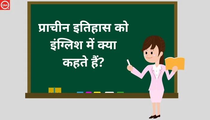 प्राचीन इतिहास को इंग्लिश में क्या कहते हैं? | Prachin itihas ko english mein kya kahate hain