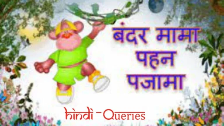 बन्दर मामा पहन पजामा (Bandar Mama Pahan Pajama Lyrics) कविता