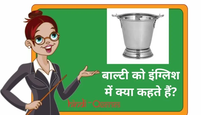 बाल्टी को इंग्लिश में क्या कहते हैं? | Balti ko english mein kya kahate hain