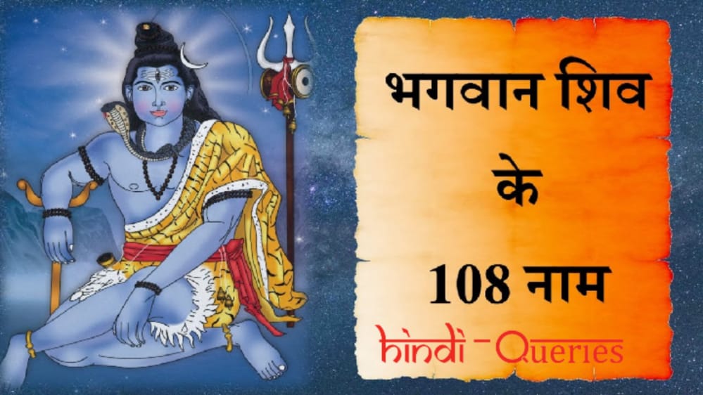 भगवान शिव के 108 नाम अर्थ सहित (Shiv ke 108 Naam)