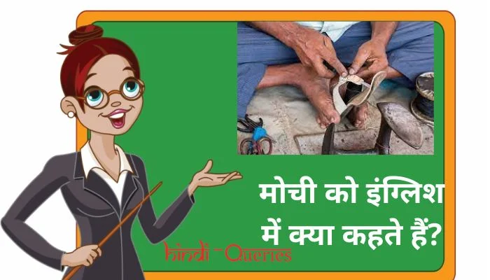 मोची को इंग्लिश में क्या कहते हैं? | Mochi ko english mein kya kahate hain