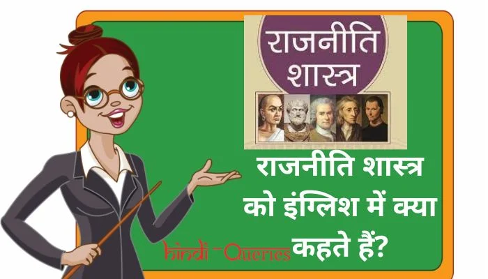 राजनीति शास्त्र को इंग्लिश में क्या कहते हैं? | Rajniti Shastra ko english mein kya kahate hain