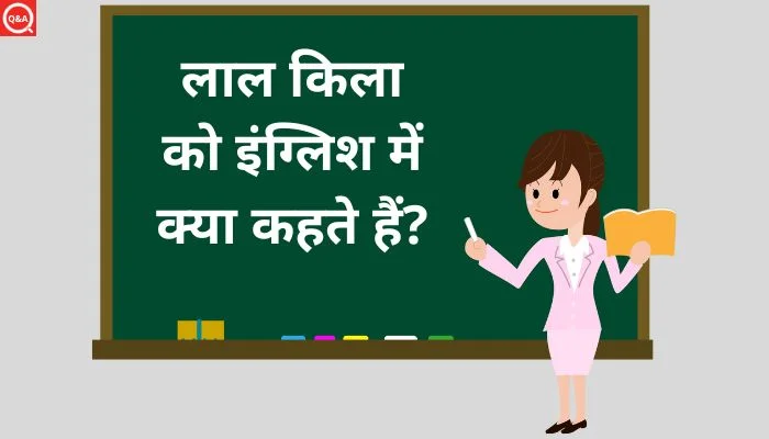 लाल किला को इंग्लिश में क्या कहते हैं? | Lal kila ko english mein kya kahate hain