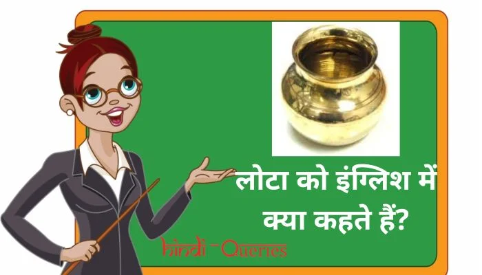 लोटा को इंग्लिश में क्या कहते हैं Lota ko english mein kya kahate hain
