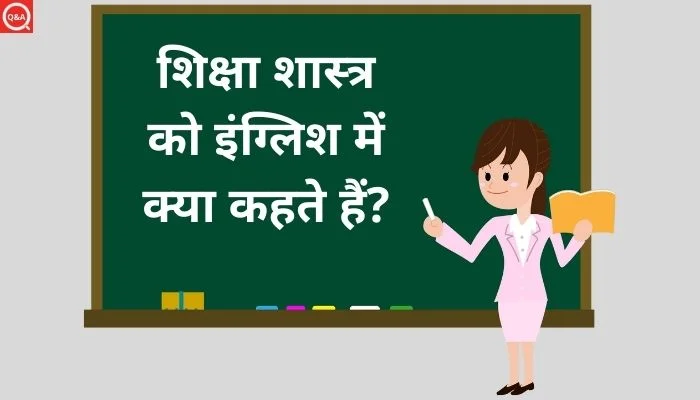 शिक्षा शास्त्र को इंग्लिश में क्या कहते हैं? | Shiksha shastra ko english mein kya kahate hain