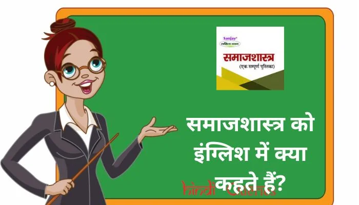 समाजशास्त्र को इंग्लिश में क्या कहते हैं? | Samajshastra ko english mein kya kahate hain