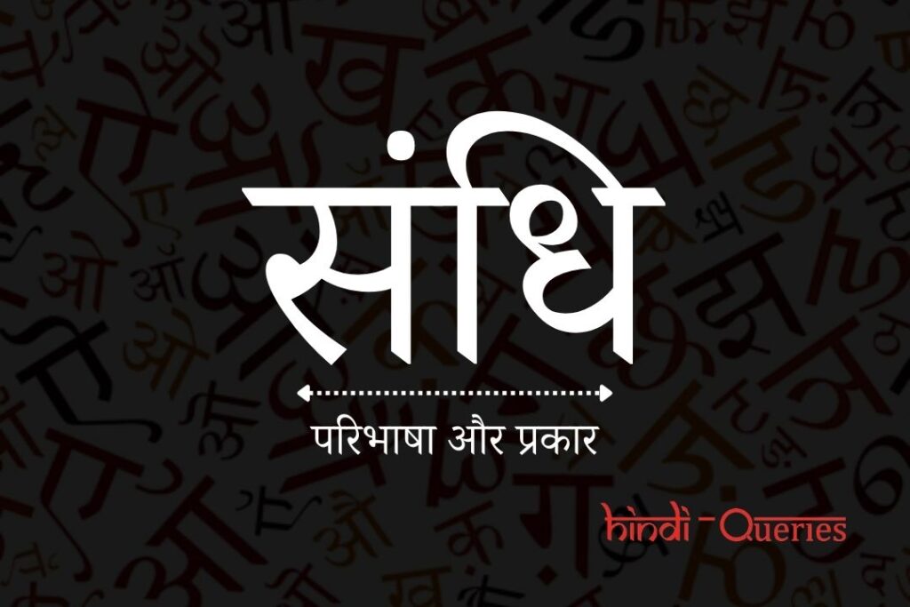 संधि किसे कहते हैं? (परिभाषा और प्रकार) | Sandhi Kise Kahate Hain