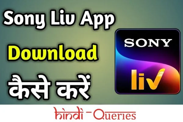 Sony Liv App Download Kaise Kare | सोनी लिव एप डाउनलोड कैसे करें