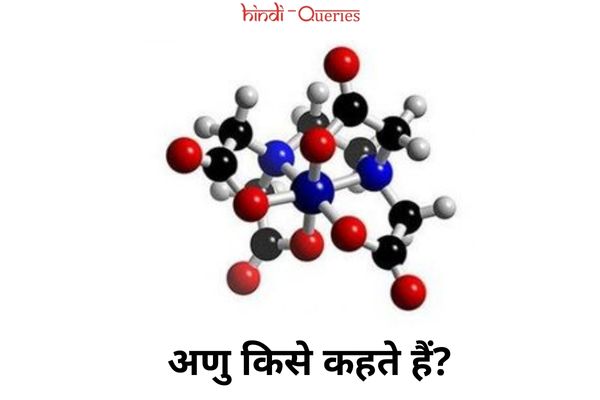 अणु किसे कहते हैं | परिभाषा | Anu ki Paribhasha