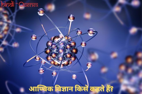 आण्विक विज्ञान किसे कहते हैं? | Molecular Science in Hindi