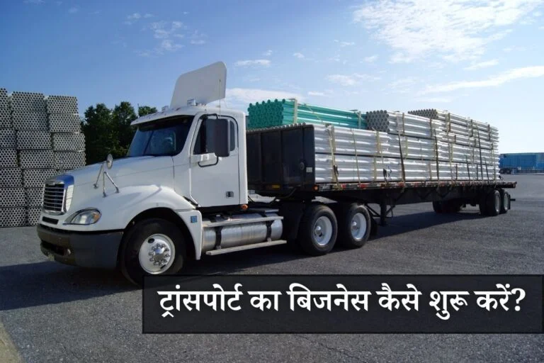 ट्रांसपोर्ट का बिजनेस कैसे शुरू करें? | Transport Ka Business Kaise Shuru Kare