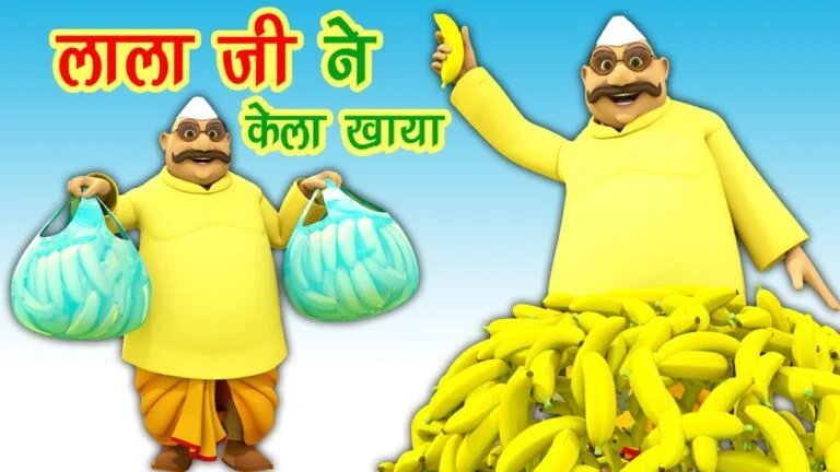 लालाजी ने केला खाया (Lalaji ne kela khaya Lyrics) कविता