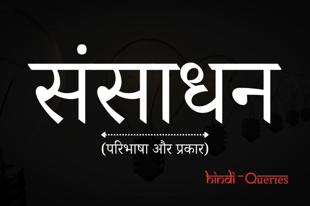 संसाधन किसे कहते हैं? (परिभाषा और प्रकार) | Sansadhan Kise Kahate Hain