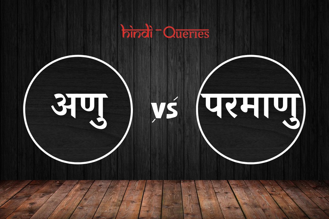 अणु और परमाणु में अंतर | Anu aur Parmanu mein Antar
