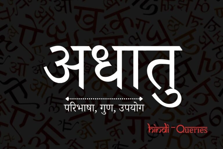 अधातु किसे कहते हैं? | Nonmetal in Hindi | Adhatu Kise Kahate Hain
