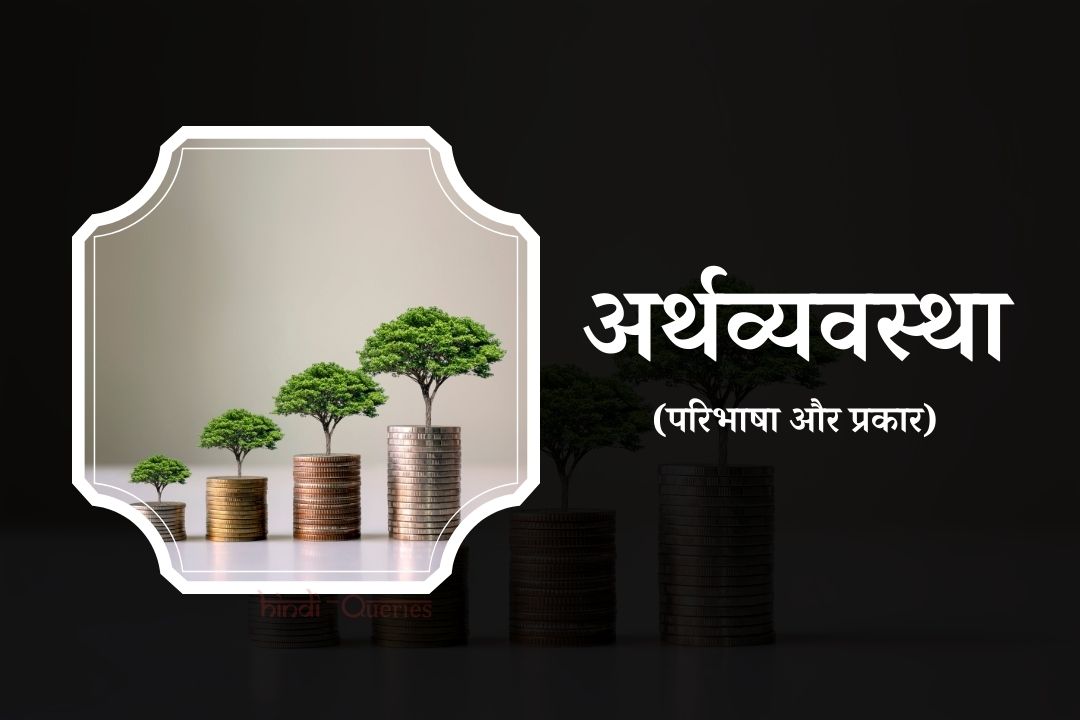 अर्थव्यवस्था क्या है? | अर्थव्यवस्था के प्रकार | Arthvyavastha Kise Kahate Hain