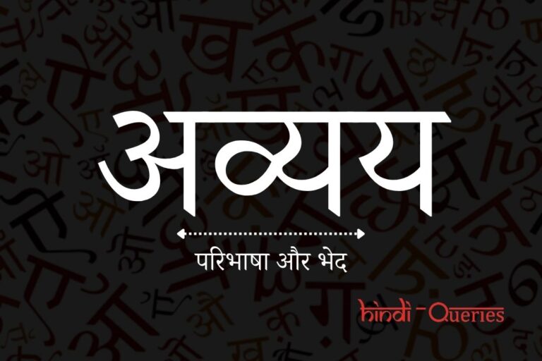 अव्यय किसे कहते हैं? | अव्यय के भेद | Avyay in Hindi