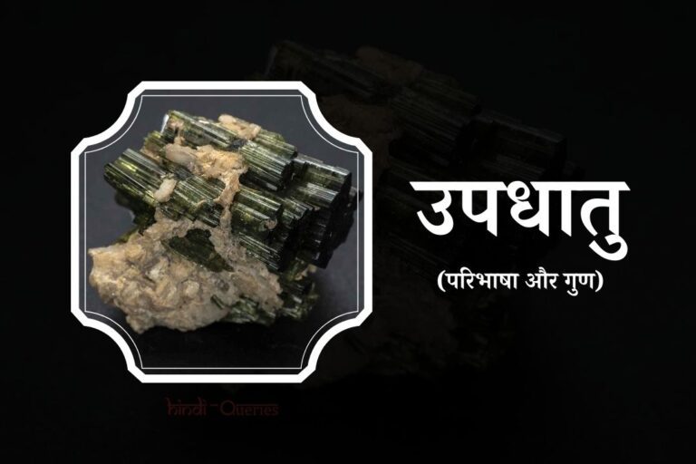 उपधातु किसे कहते हैं? | Metalloid in Hindi | Updhatu Kise Kahate Hain